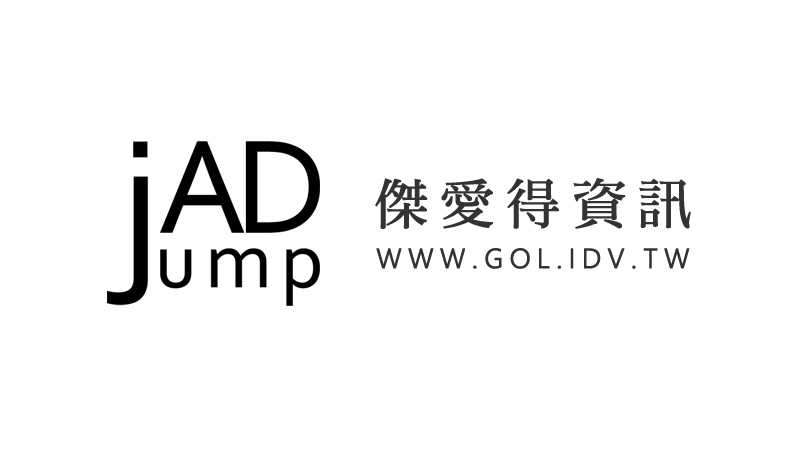 網路購物越來越快！  傑愛得資訊開發「零頁式」購物型原生廣告版位