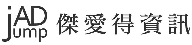 傑愛得資訊 jumpAD